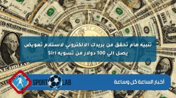 تنبيه هام تحقق من بريدك الإلكتروني لاستلام تعويض يصل إلى 100 دولار من تسوية Siri